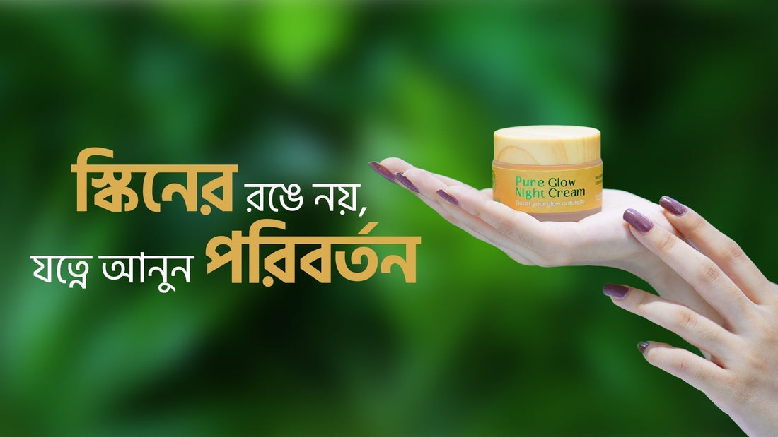 স্কিনের রঙে নয়, যত্নে আনুন পরিবর্তন