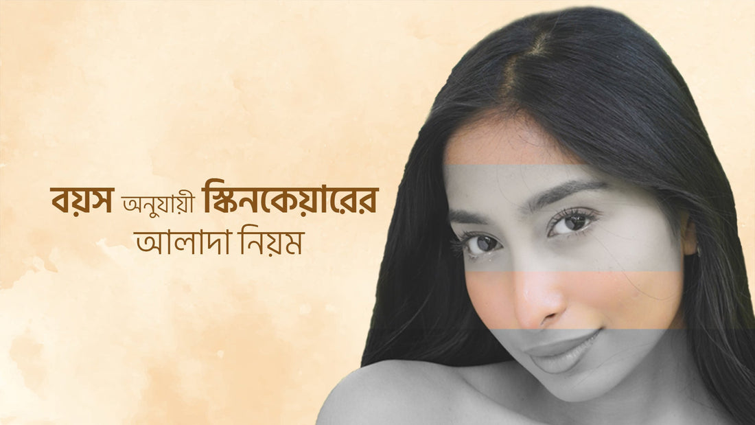 বয়স অনুযায়ী স্কিন কেয়ারের আলাদা নিয়ম (বাংলাদেশের প্রেক্ষাপটে)